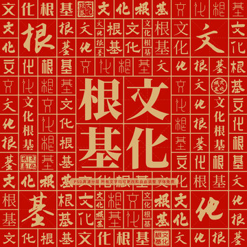 文化根基