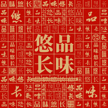 品味悠长
