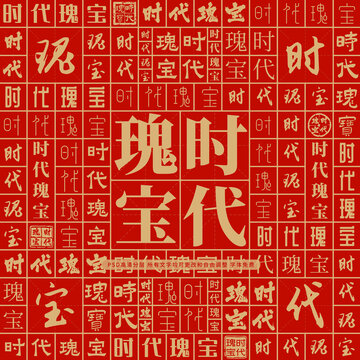 时代瑰宝