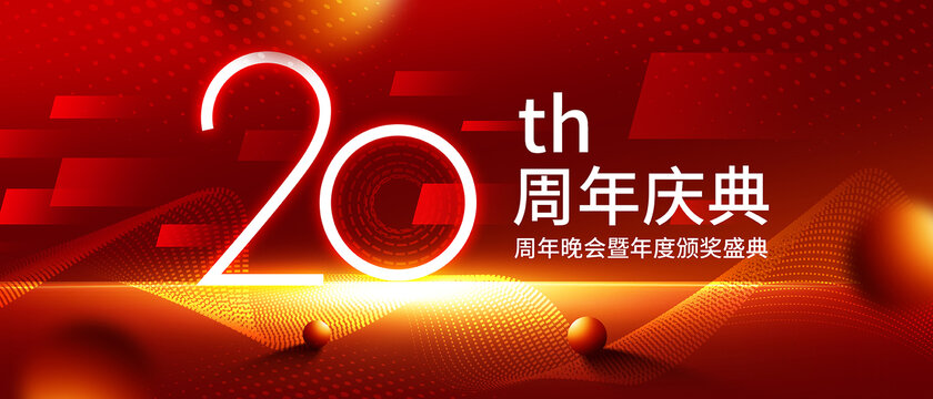 20周年庆