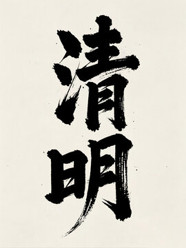 清明手写字体设计