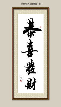 恭喜发财