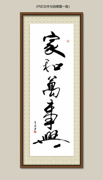 家和万事兴