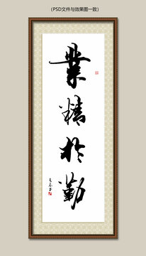 业精于勤