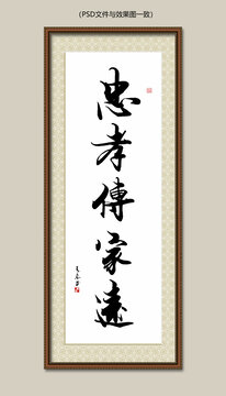 忠孝传家远