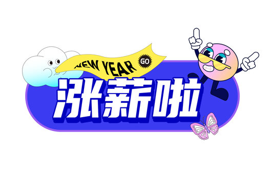 年会举手牌涨薪