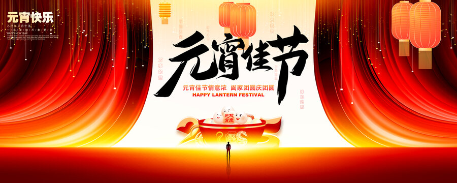 元宵海报