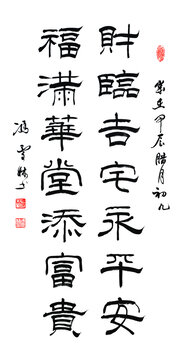 财临吉宅永平安福满华堂添富贵书法厅堂书法