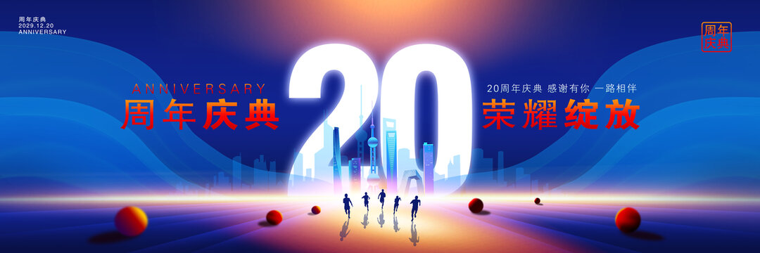 20周年