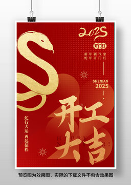 2025蛇年开工大吉