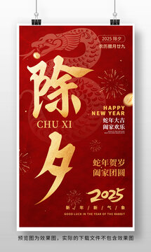 2025蛇年除夕海报