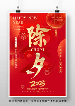 2025蛇年除夕海报
