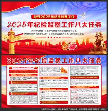 2025年纪检监察工作
