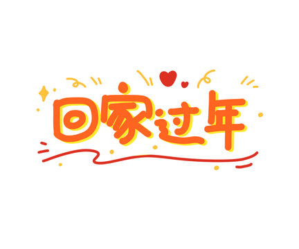 回家过年手绘文字标题