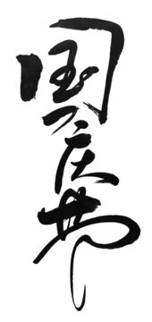 国庆节