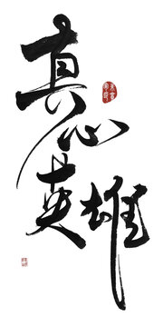 真心英雄