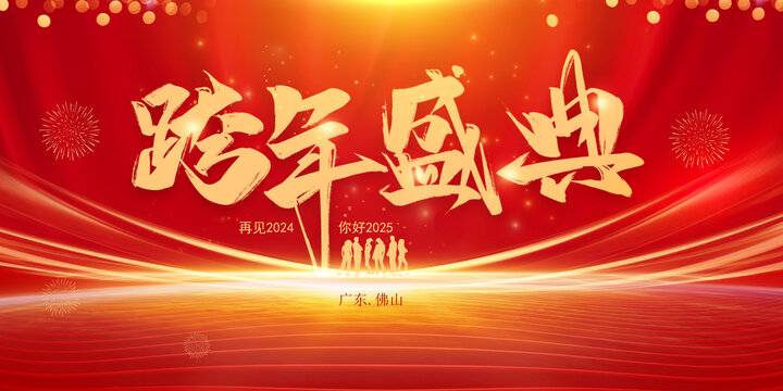跨年盛典海报