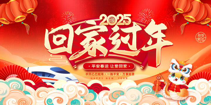 回家过年