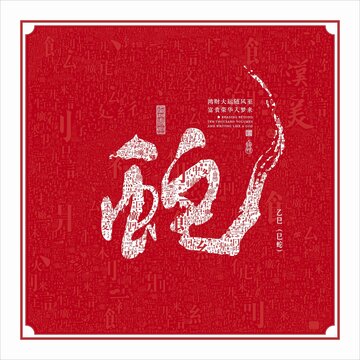 汉字笔划底纹蛇字书法