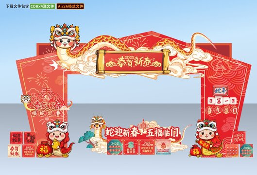 蛇年新年拱门元旦门头商场门头