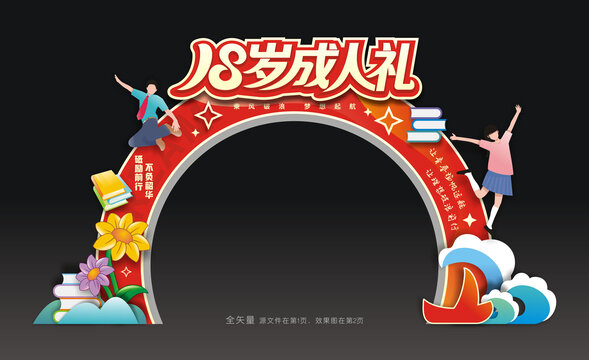 18岁成人礼拱门