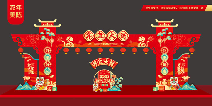 年货大集