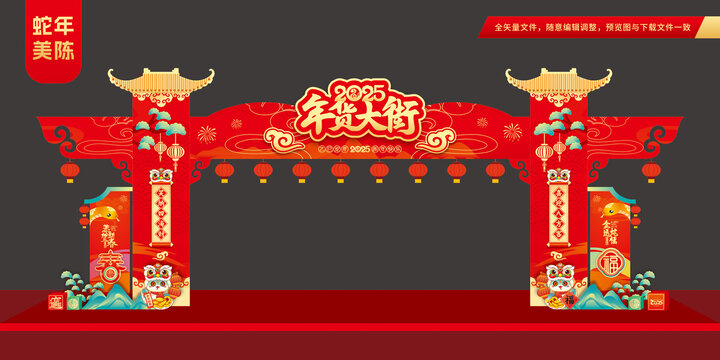 2025年货大街
