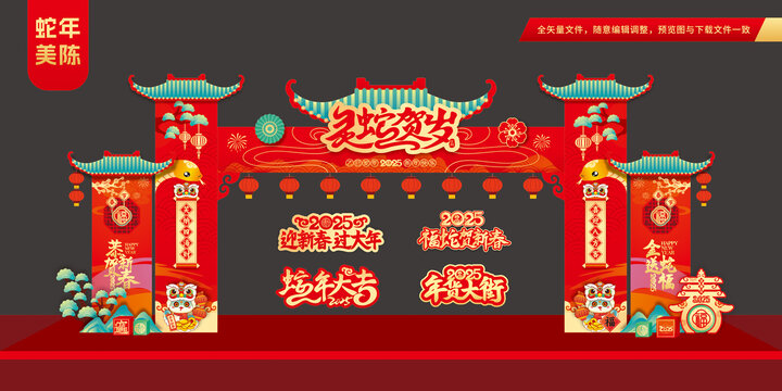 蛇年新春拱门