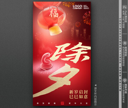 2025除夕蛇年新年海报