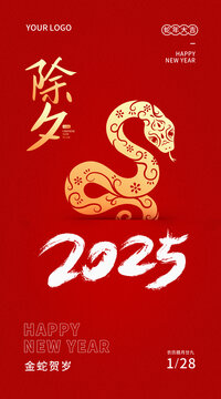 2025新年除夕海报蛇年海报