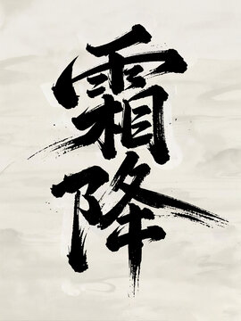 霜降手写字体设计