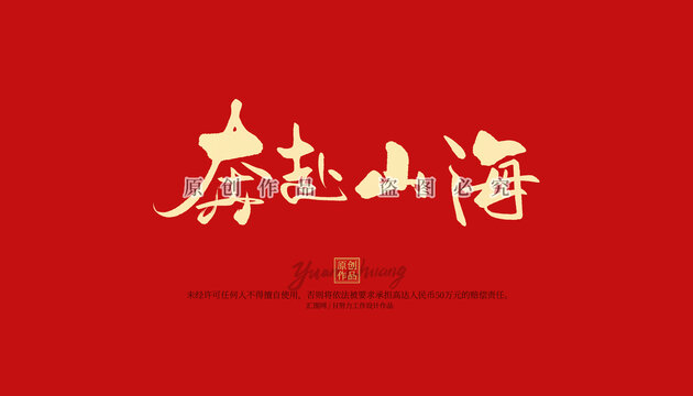 奔赴山海