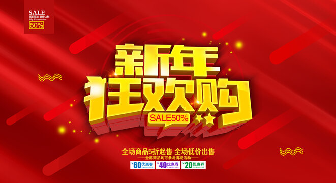 新年狂欢购