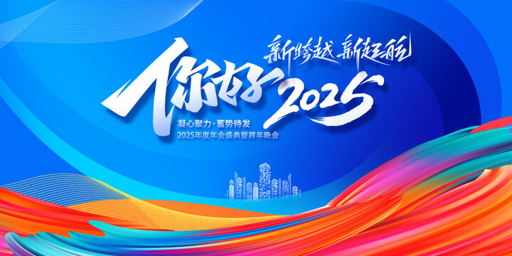 你好2025