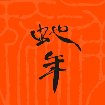 蛇年字体设计