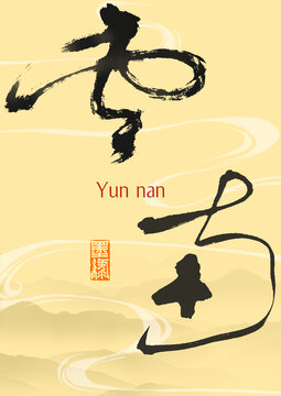 云南字体
