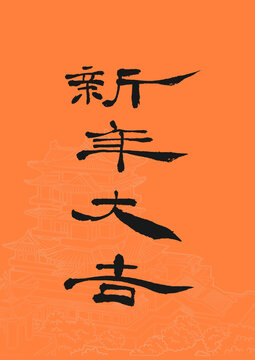 新年大吉字体