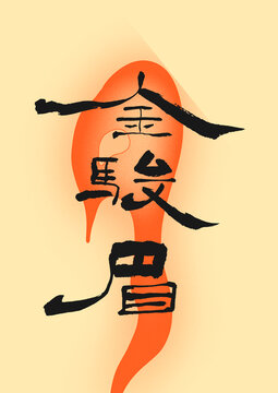 金骏眉字体
