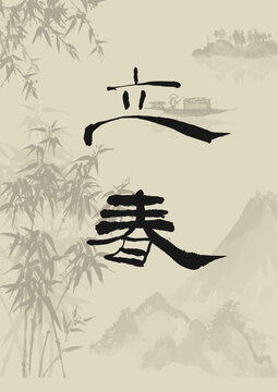 立春字体