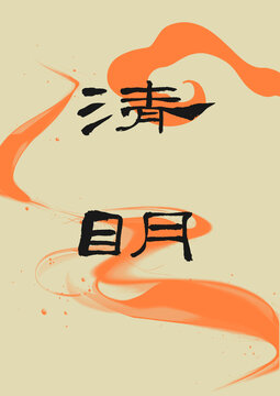 清明字体