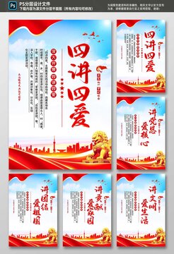 四讲四爱党建海报