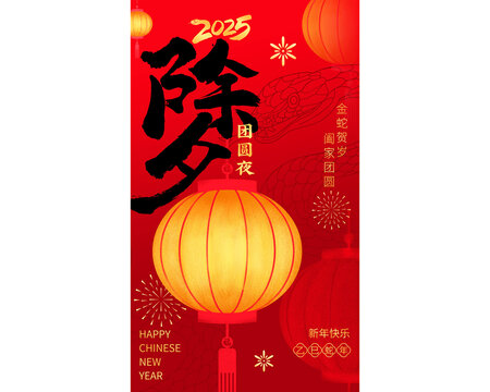 除夕海报