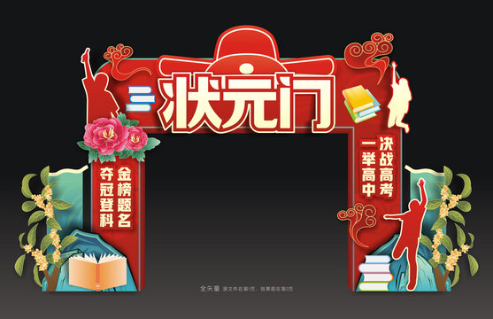 状元门