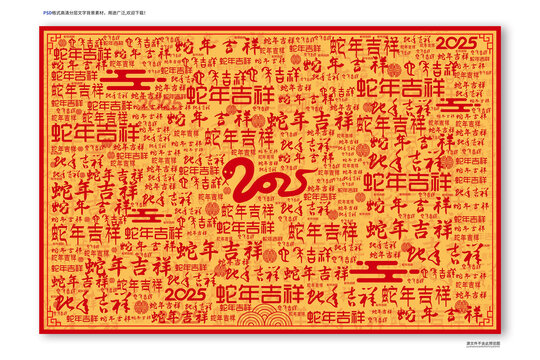 蛇年吉祥文字背景