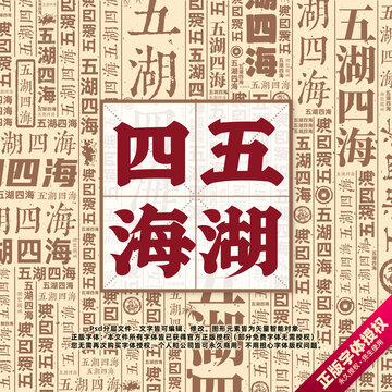 五湖四海书法文字背景底纹创意字体组合设计