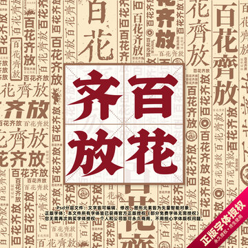 百花齐放书法文字背景底纹创意字体组合设计
