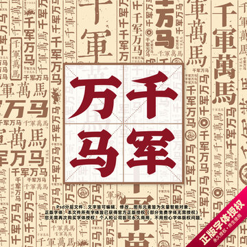 千军万马书法文字背景底纹创意字体组合设计