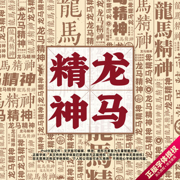龙马精神书法文字背景底纹创意字体组合设计