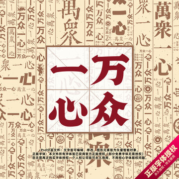 万众一心书法文字背景底纹创意字体组合设计