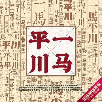 一马平川书法文字背景底纹创意字体组合设计